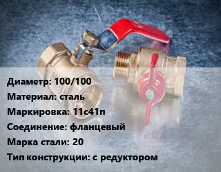 Кран металлический 100/100 сталь 11с41п фланцевый Сталь: 20 с редуктором
